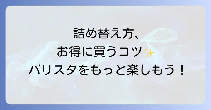 ネスカフェバリスタ詰め替えの正しい方法と注意点
