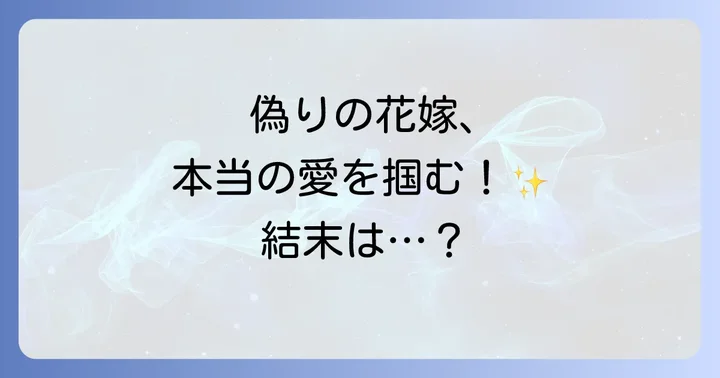 ヌリタス~偽りの花嫁~とは?作品概要とあらすじ