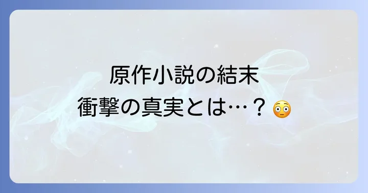 【ネタバレ注意】ヌリタス原作小説の結末を深掘り!
