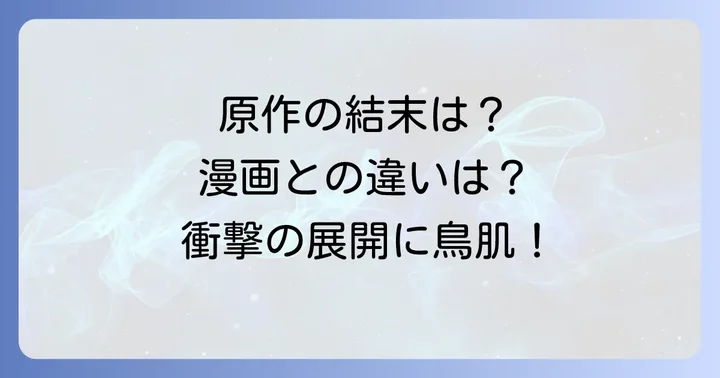 漫画版「ヌリタス~偽りの花嫁~」の結末と原作との違い