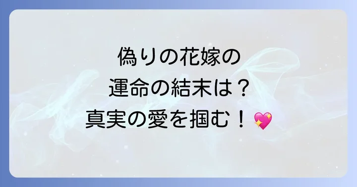 ヌリタス~偽りの花嫁~の魅力と読者がハマる理由