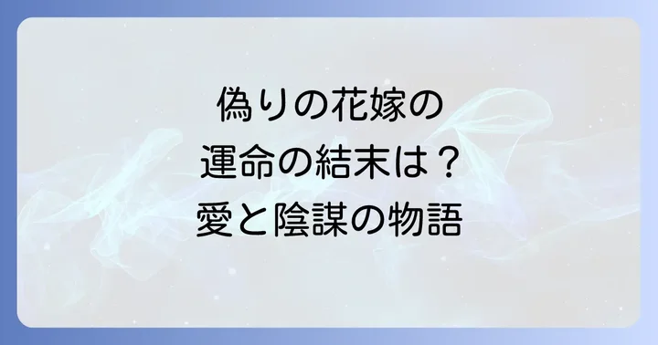 ヌリタス~偽りの花嫁~を無料で読む方法と電子書籍情報