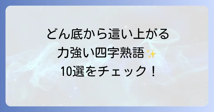 厳選！どん底から這い上がるための力強い四字熟語10選