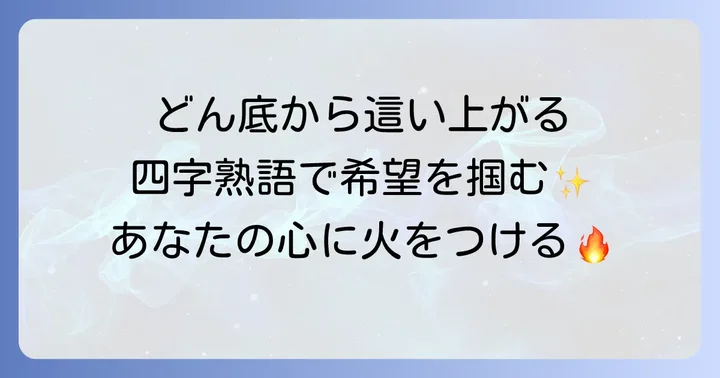 どん底から這い上がるための心構えと行動のコツ