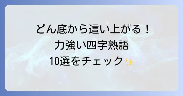 逆境を乗り越えた偉人たちの言葉から学ぶ