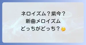 ネロイズムと紫今を徹底解説！ボカロ曲とアーティスト紫今の今を深掘り