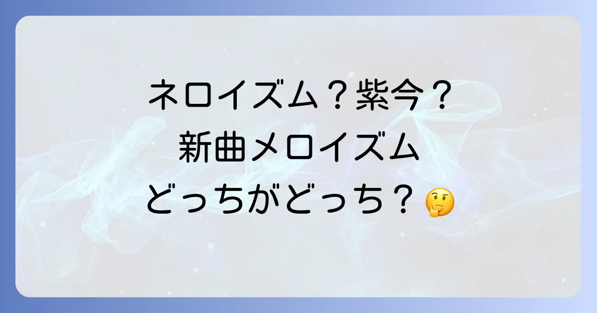 ネロイズムと紫今を徹底解説！ボカロ曲とアーティスト紫今の今を深掘り
