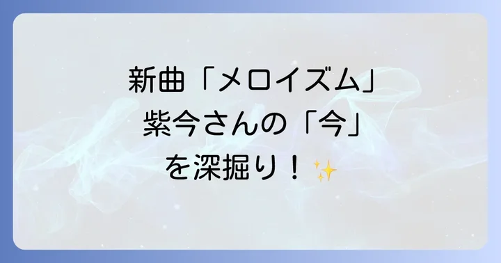 新世代アーティスト「紫今」のプロフィールと音楽性