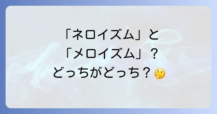 「ネロイズム」と「紫今」の「メロイズム」混同しやすいポイントを解説