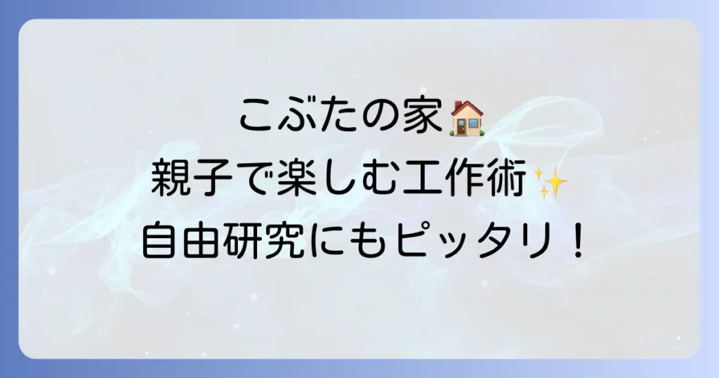さんびきのこぶたの家作り方徹底解説！子供と楽しむ工作アイデアと材料選び