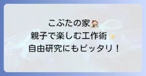 さんびきのこぶたの家作り方徹底解説！子供と楽しむ工作アイデアと材料選び