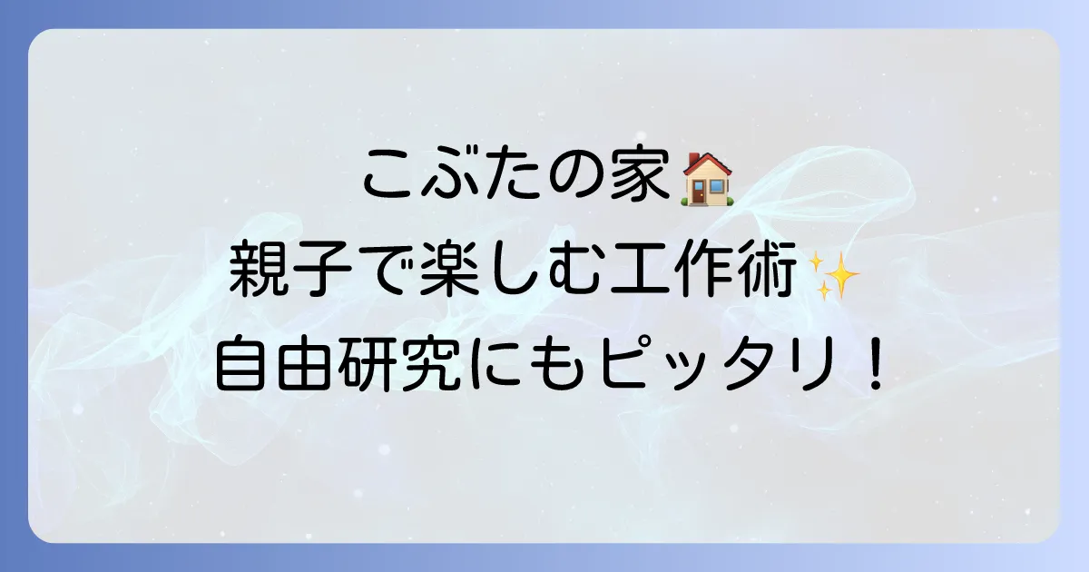 さんびきのこぶたの家作り方徹底解説！子供と楽しむ工作アイデアと材料選び