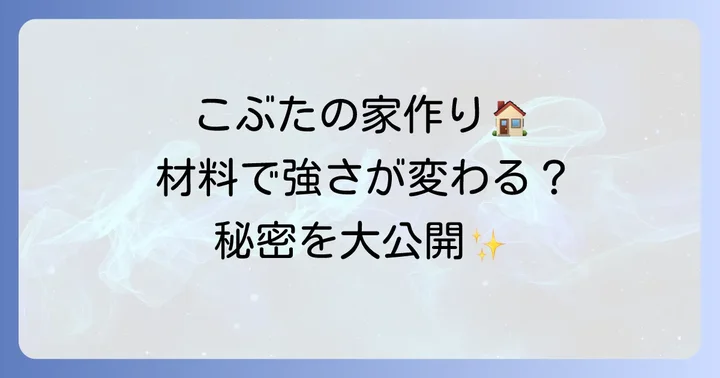子供と一緒に作ろう！さんびきのこぶたの家作り方【工作編】