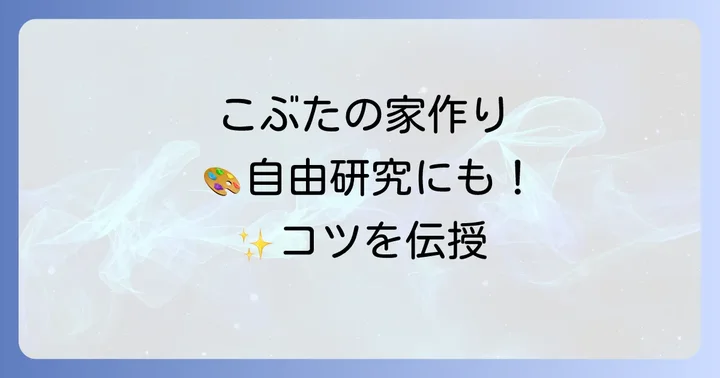 さんびきのこぶたの家作り方を自由研究に活かすコツ