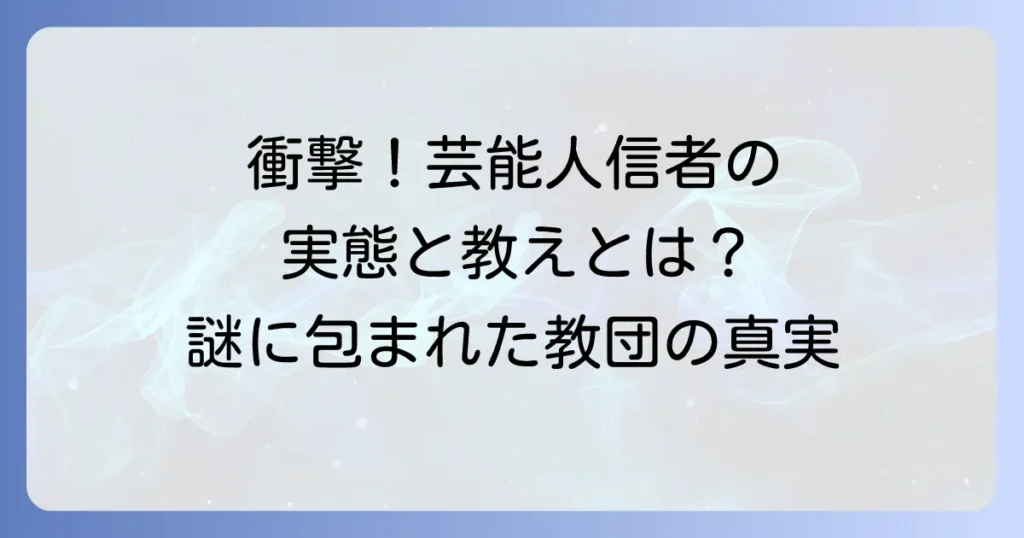大山ねずの命神示教会と芸能人信者の実態！教団の教えや評判も紹介