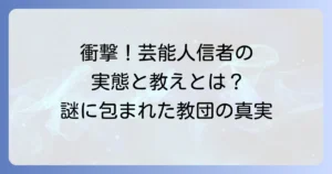 大山ねずの命神示教会と芸能人信者の実態！教団の教えや評判も紹介