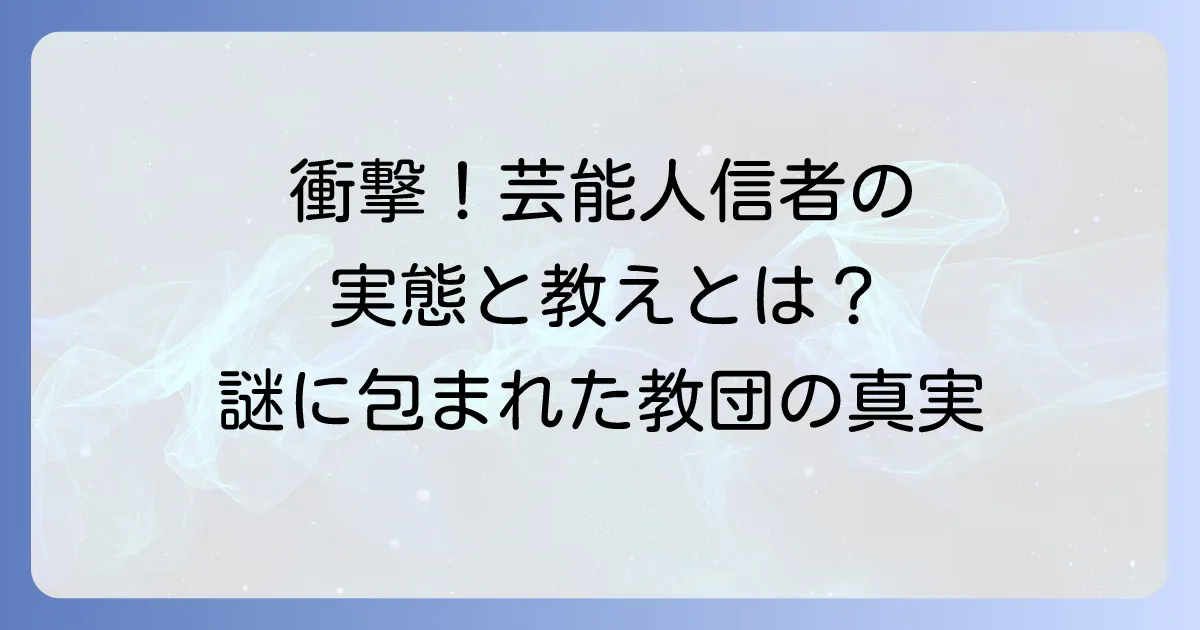 大山ねずの命神示教会と芸能人信者の実態!教団の教えや評判も紹介
