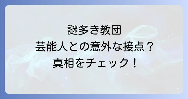大山ねずの命神示教会とは?その概要と歴史