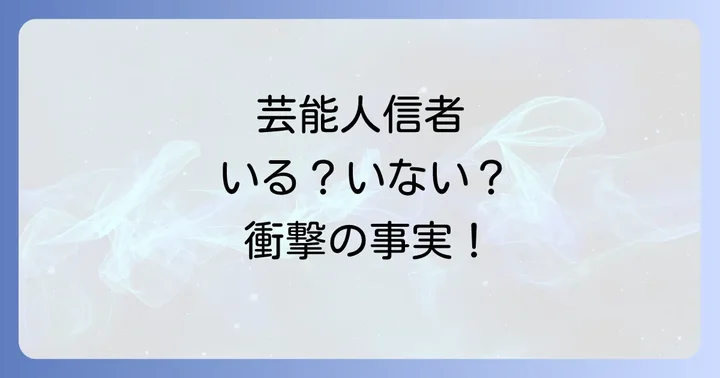 大山ねずの命神示教会に芸能人信者はいるのか?具体的な名前と背景