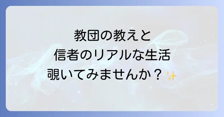 大山ねずの命神示教会の教えと信者の生活