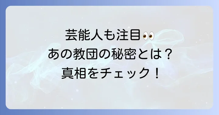 大山ねずの命神示教会の評判と社会的な見解