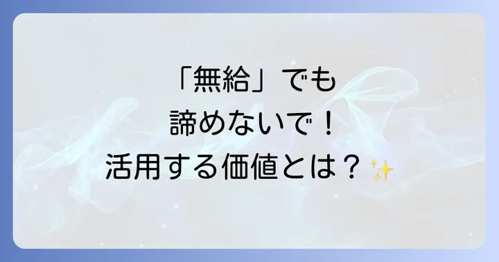 「無給は意味ない」と感じる理由と、その背景にある現実