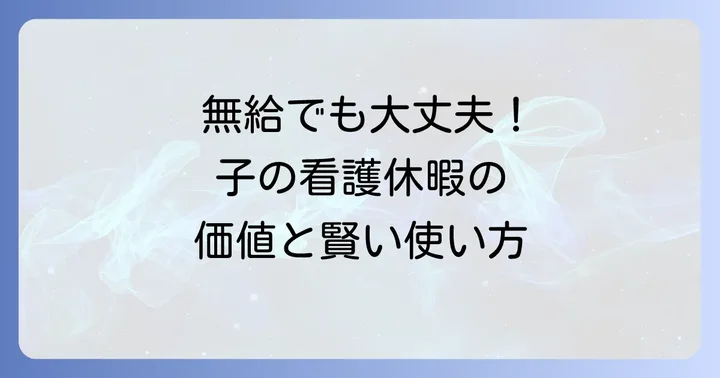 無給でも子の看護休暇を活用するメリットと価値