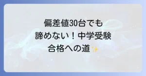 サピックス偏差値30台からの進学先選びと合格戦略を徹底解説