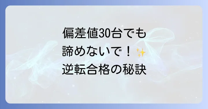 サピックス偏差値30台の現実と可能性