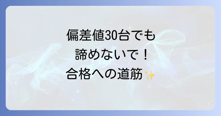 現実的な進学先の見つけ方と併願校戦略