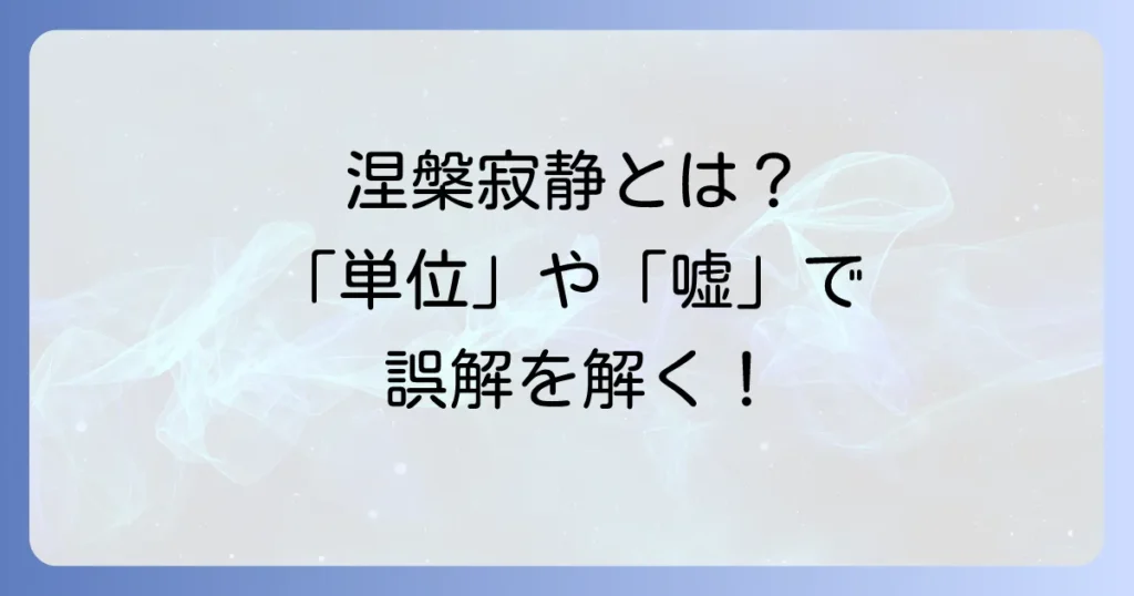 涅槃寂静、単位、嘘から仏教思想の深淵と現代社会の誤解を解き明かす