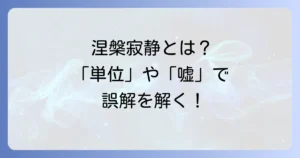 涅槃寂静、単位、嘘から仏教思想の深淵と現代社会の誤解を解き明かす