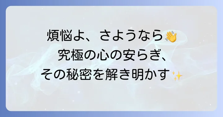 涅槃寂静とは何か?仏教が示す究極の心の安らぎ
