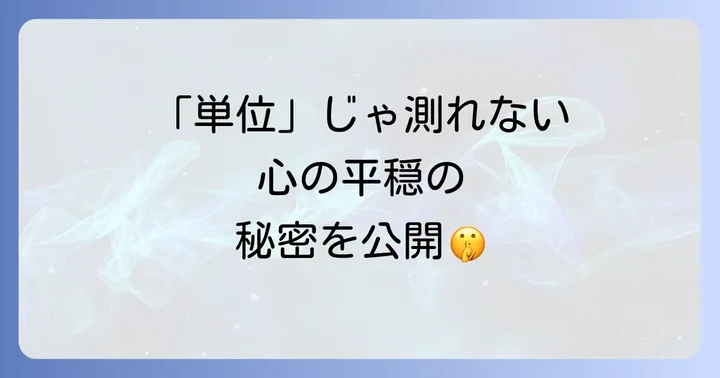 「単位」で測れない精神世界:涅槃寂静を数値化する試みの限界