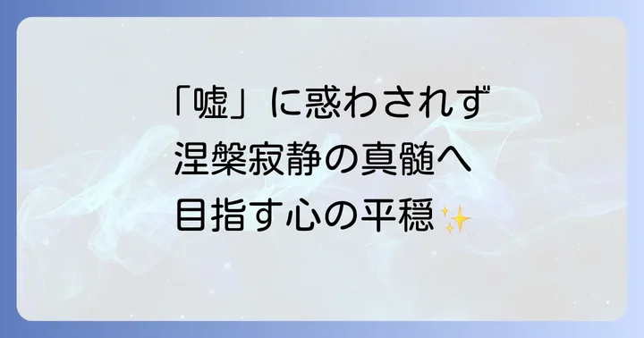 「嘘」と向き合う:涅槃寂静にまつわる誤解や錯覚