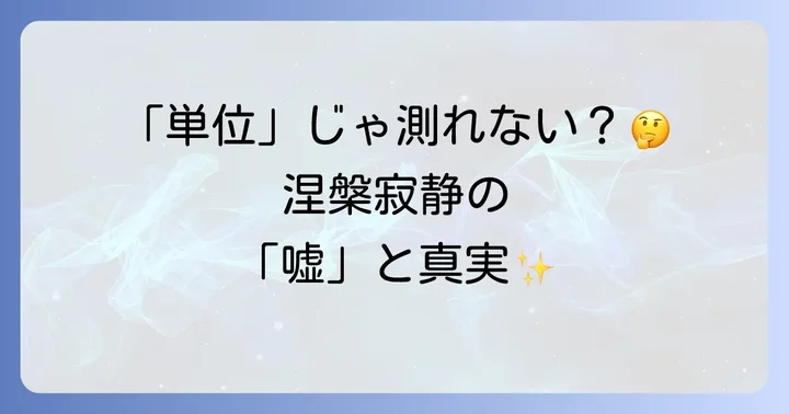 涅槃寂静を真に理解するための実践的なアプローチ