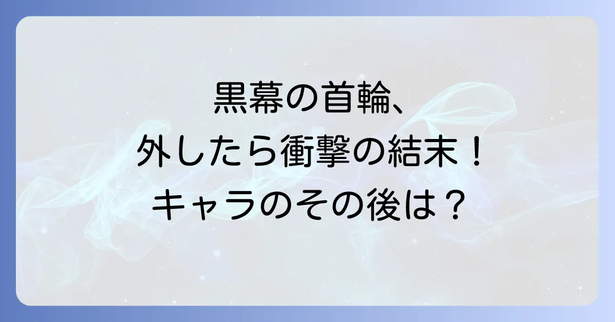 黒幕の首輪を外したらの結末を徹底解説!漫画・小説の衝撃展開とキャラクターのその後