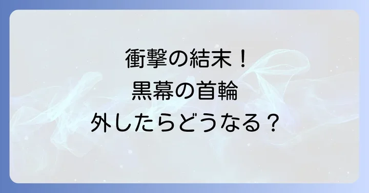 『黒幕の首輪を外したら』とは？作品概要と人気の理由