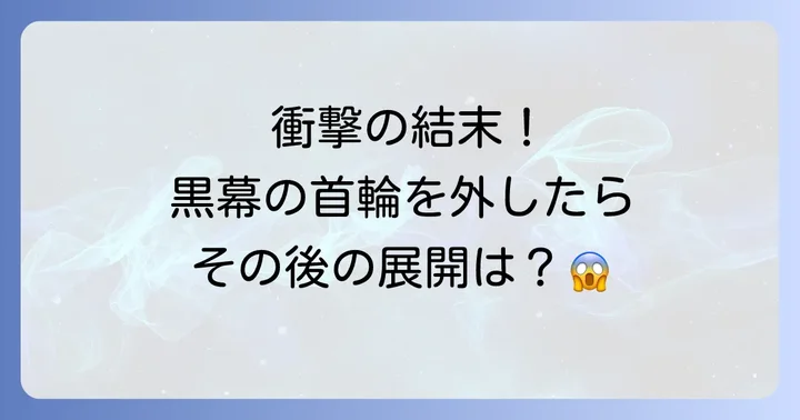 黒幕の首輪を外したら結末を徹底解説！衝撃のネタバレ