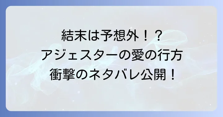 読者の反応と考察：結末に対する多様な声