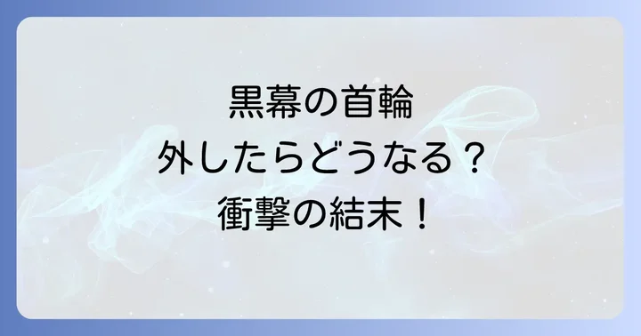 『黒幕の首輪を外したら』をどこで読める？