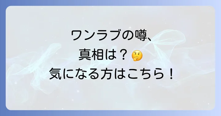 ワンラブに反社の噂があるのはなぜ？その真相に迫る