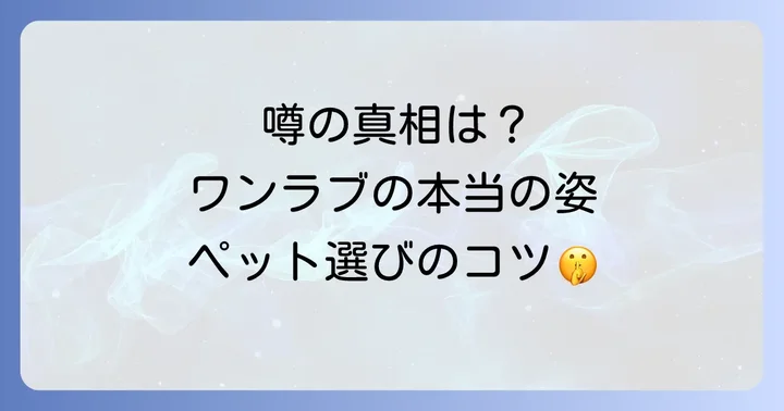 安心してペットを迎えるために！信頼できるペットショップの見極め方