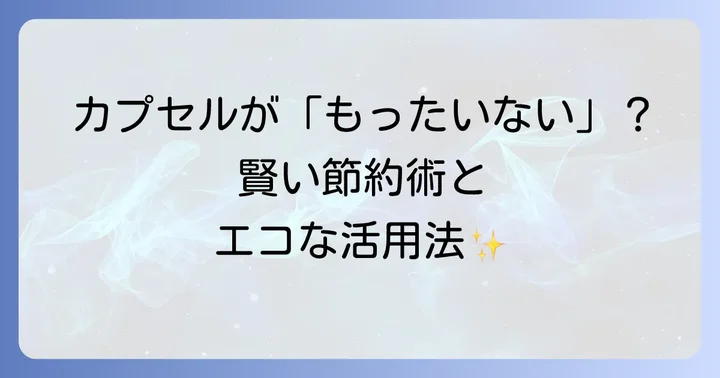ドルチェグストカプセルが「もったいない」と感じる理由とは？