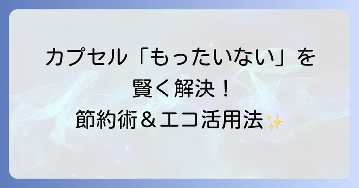ドルチェグストカプセルの「もったいない」を解決する賢い節約術