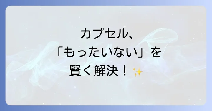 環境に配慮しながらドルチェグストを楽しむ方法