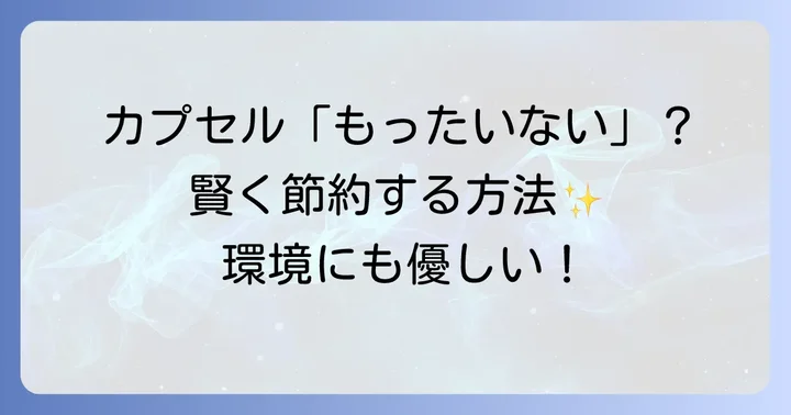 ドルチェグストの魅力を再確認！「もったいない」だけじゃないメリット