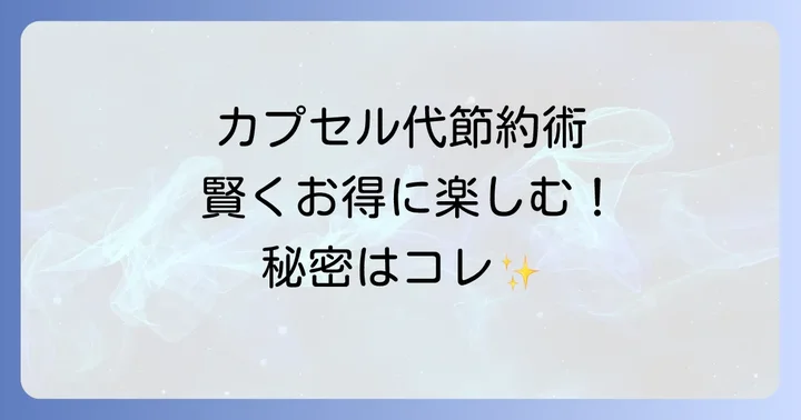 他社カプセル式コーヒーメーカーとの比較