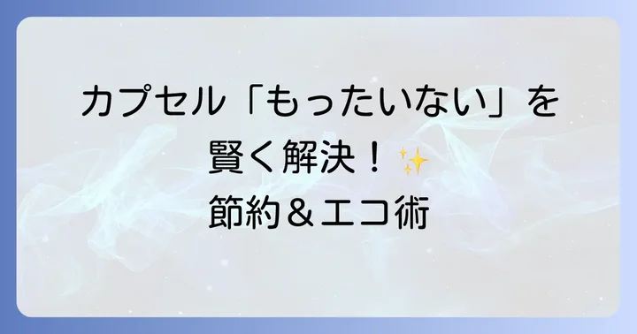 ドルチェグストカプセルに関するよくある質問