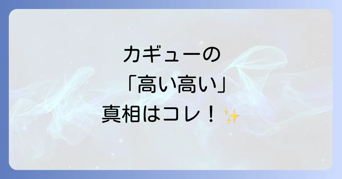 ねじまきカギューの「高い高い」の真相を徹底解説!作品の魅力と読者の評価